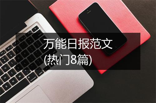万能日报范文(热门8篇)