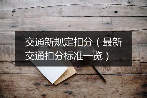 交通新规定扣分（最新交通扣分标准一览）