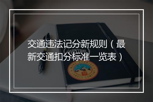 交通违法记分新规则（最新交通扣分标准一览表）