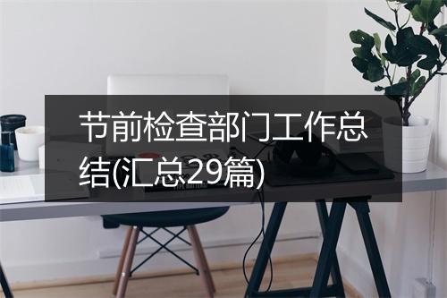 节前检查部门工作总结(汇总29篇)