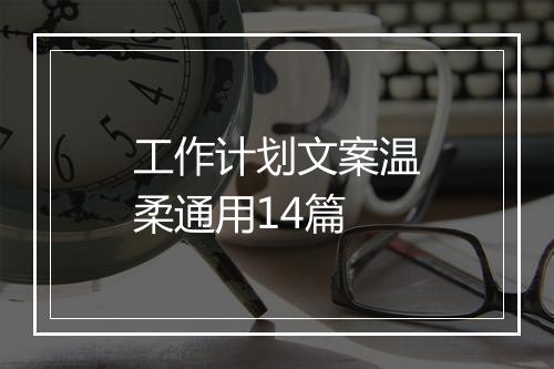 工作计划文案温柔通用14篇