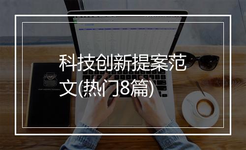 科技创新提案范文(热门8篇)