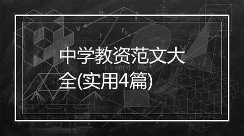 中学教资范文大全(实用4篇)