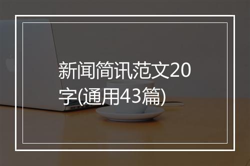 新闻简讯范文20字(通用43篇)