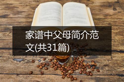 家谱中父母简介范文(共31篇)
