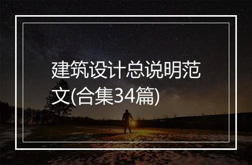建筑设计总说明范文(合集34篇)