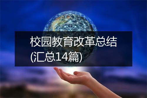 校园教育改革总结(汇总14篇)