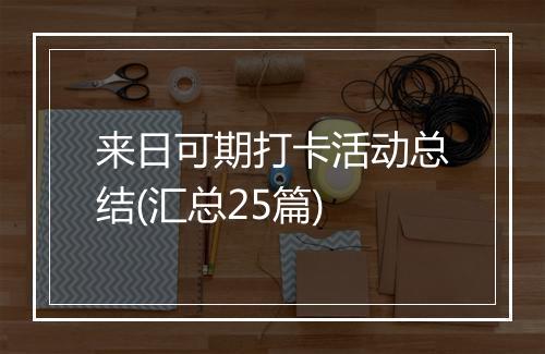 来日可期打卡活动总结(汇总25篇)