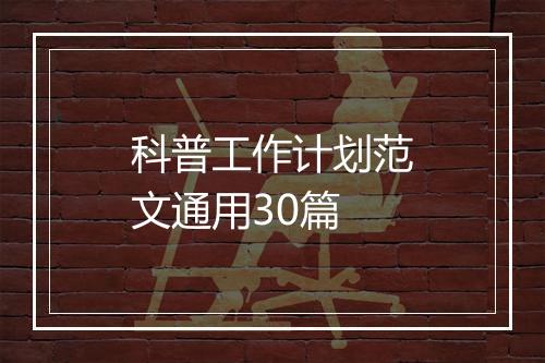 科普工作计划范文通用30篇