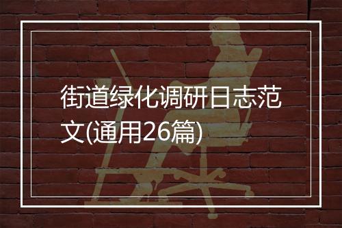 街道绿化调研日志范文(通用26篇)