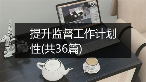 提升监督工作计划性(共36篇)