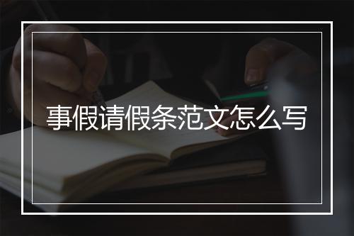 事假请假条范文怎么写