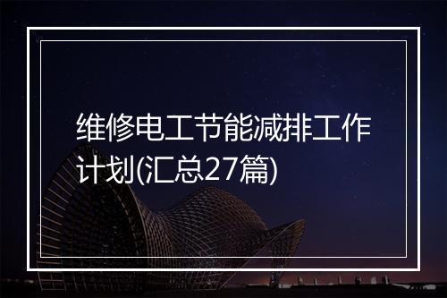 维修电工节能减排工作计划(汇总27篇)