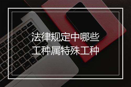 法律规定中哪些工种属特殊工种