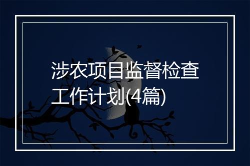 涉农项目监督检查工作计划(4篇)