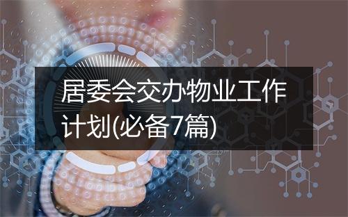 居委会交办物业工作计划(必备7篇)