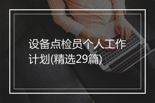 设备点检员个人工作计划(精选29篇)