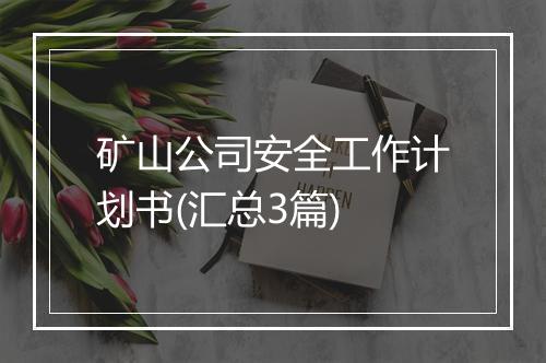 矿山公司安全工作计划书(汇总3篇)