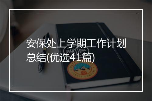 安保处上学期工作计划总结(优选41篇)
