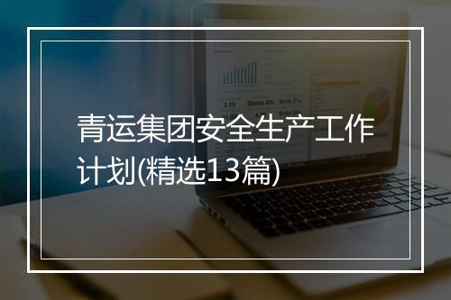 青运集团安全生产工作计划(精选13篇)