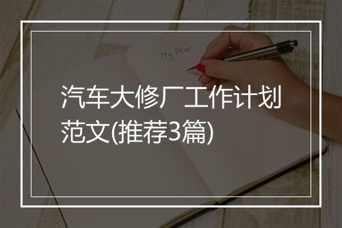 汽车大修厂工作计划范文(推荐3篇)