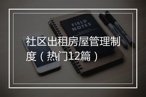 社区出租房屋管理制度（热门12篇）