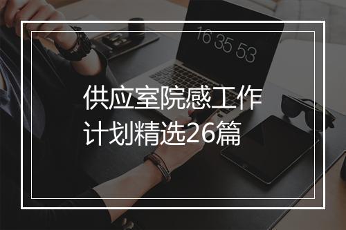 供应室院感工作计划精选26篇