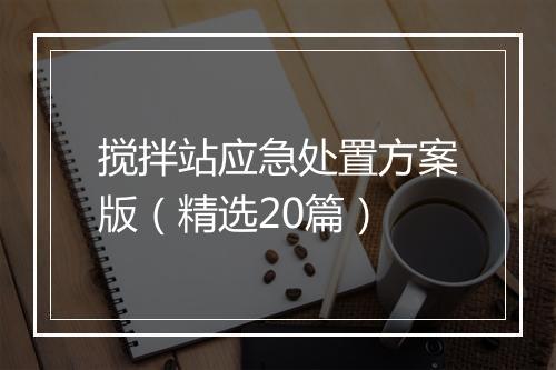 搅拌站应急处置方案版（精选20篇）
