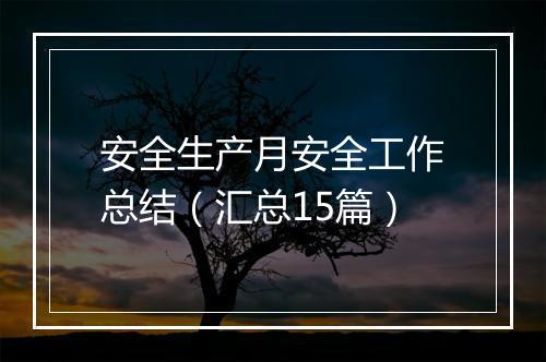 安全生产月安全工作总结（汇总15篇）