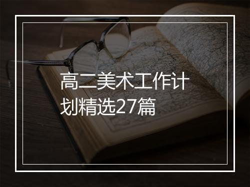 高二美术工作计划精选27篇