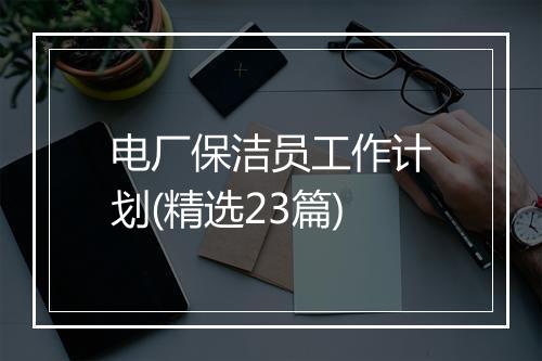 电厂保洁员工作计划(精选23篇)