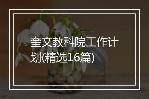 奎文教科院工作计划(精选16篇)
