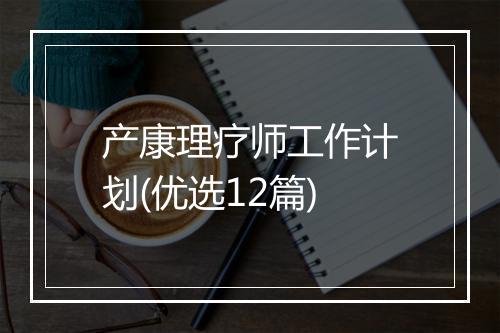产康理疗师工作计划(优选12篇)