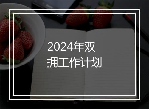 2024年双拥工作计划