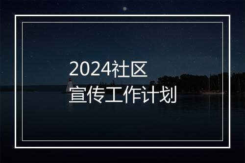 2024社区宣传工作计划