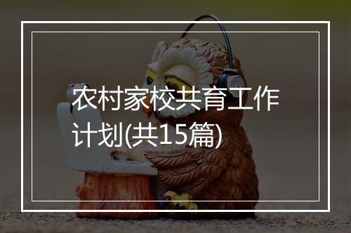 农村家校共育工作计划(共15篇)
