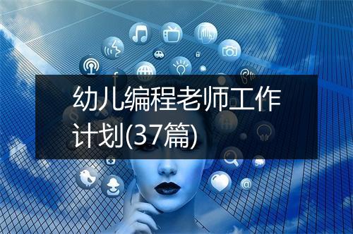 幼儿编程老师工作计划(37篇)