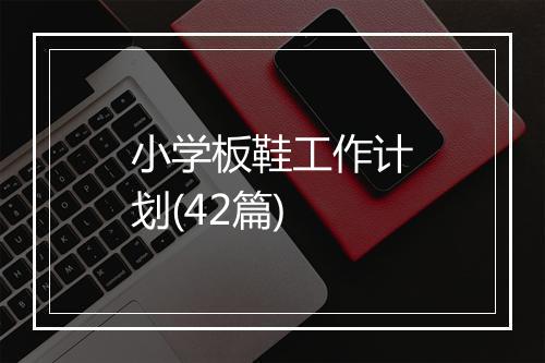 小学板鞋工作计划(42篇)