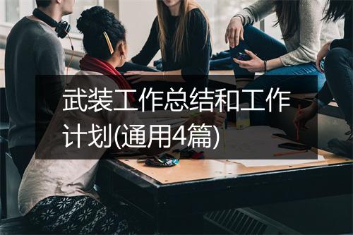 武装工作总结和工作计划(通用4篇)