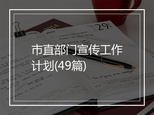市直部门宣传工作计划(49篇)