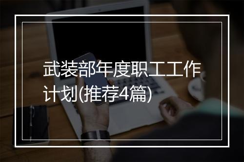 武装部年度职工工作计划(推荐4篇)