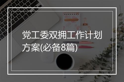 党工委双拥工作计划方案(必备8篇)