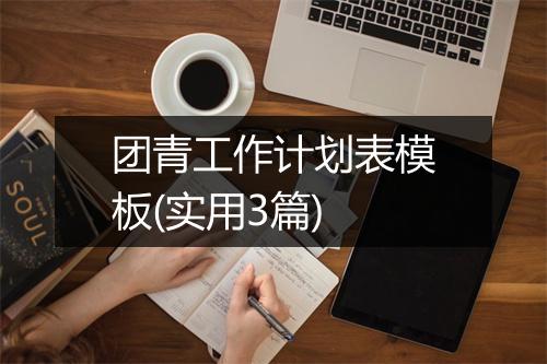 团青工作计划表模板(实用3篇)