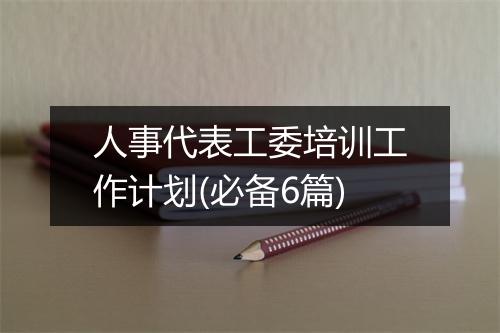 人事代表工委培训工作计划(必备6篇)