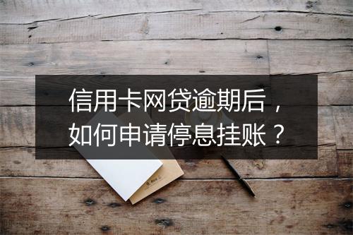信用卡网贷逾期后，如何申请停息挂账？