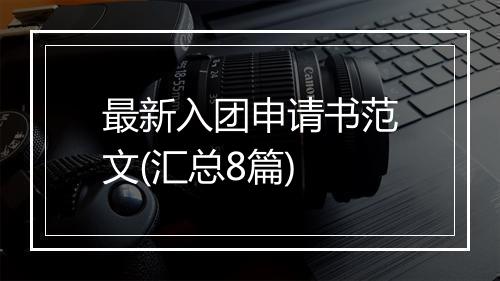 最新入团申请书范文(汇总8篇)