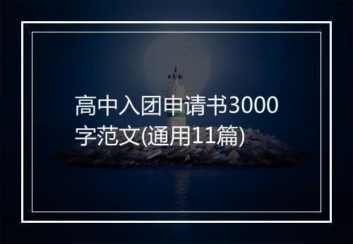 高中入团申请书3000字范文(通用11篇)
