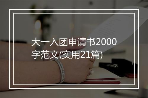 大一入团申请书2000字范文(实用21篇)