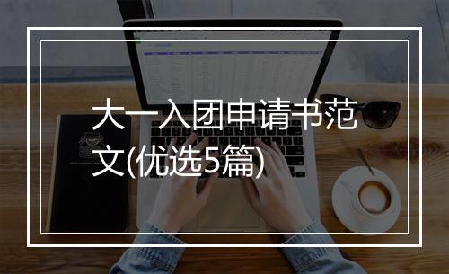 大一入团申请书范文(优选5篇)