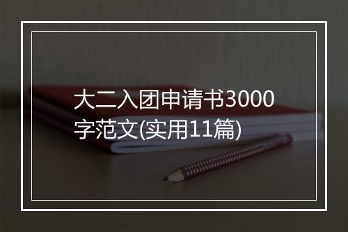 大二入团申请书3000字范文(实用11篇)